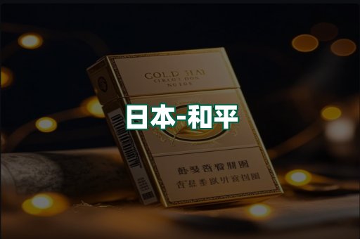 和平